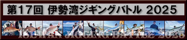 第１７回　伊勢湾ジギングバトル2025